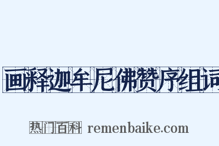画释迦牟尼佛赞序组词是什么意思的图片